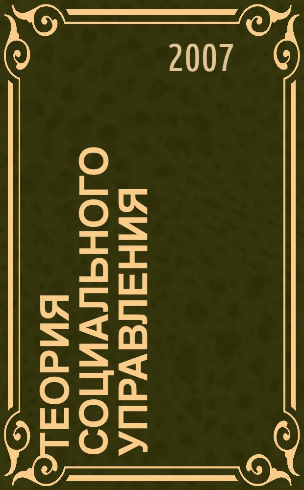 Теория социального управления : учебное пособие : для студентов и слушателей, обучающихся на юридических и экономических факультетах в учебных заведениях