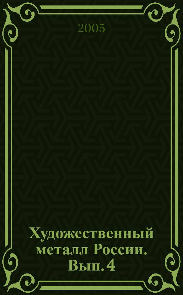 Художественный металл России. Вып. 4