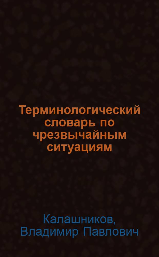 Терминологический словарь по чрезвычайным ситуациям : учебное пособие для студентов всех специальностей