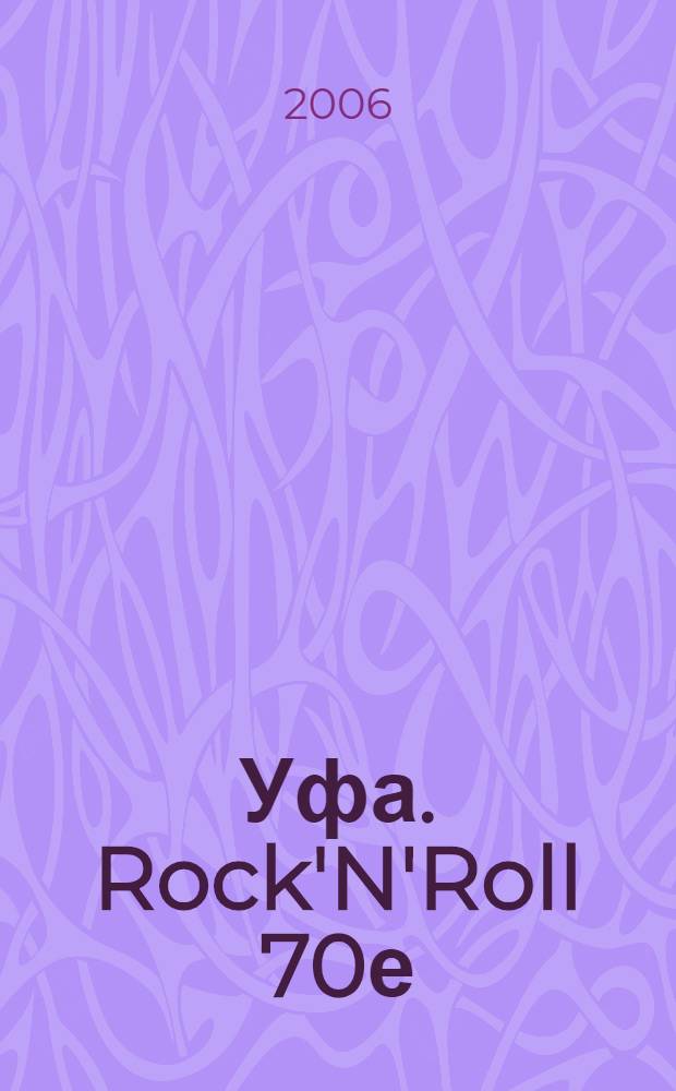 Уфа. Rock'N'Roll 70е : мультиальбом