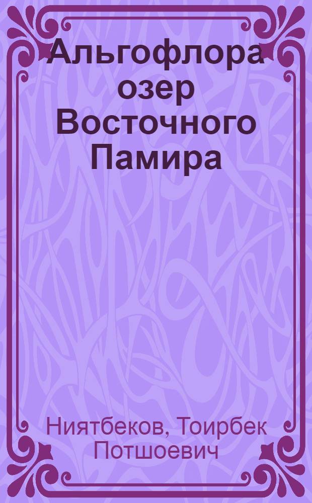 Альгофлора озер Восточного Памира (Таджикистан) : автореф. дис. на соиск. учен. степ. канд. биол. наук : специальность 03.00.05 <Ботаника>