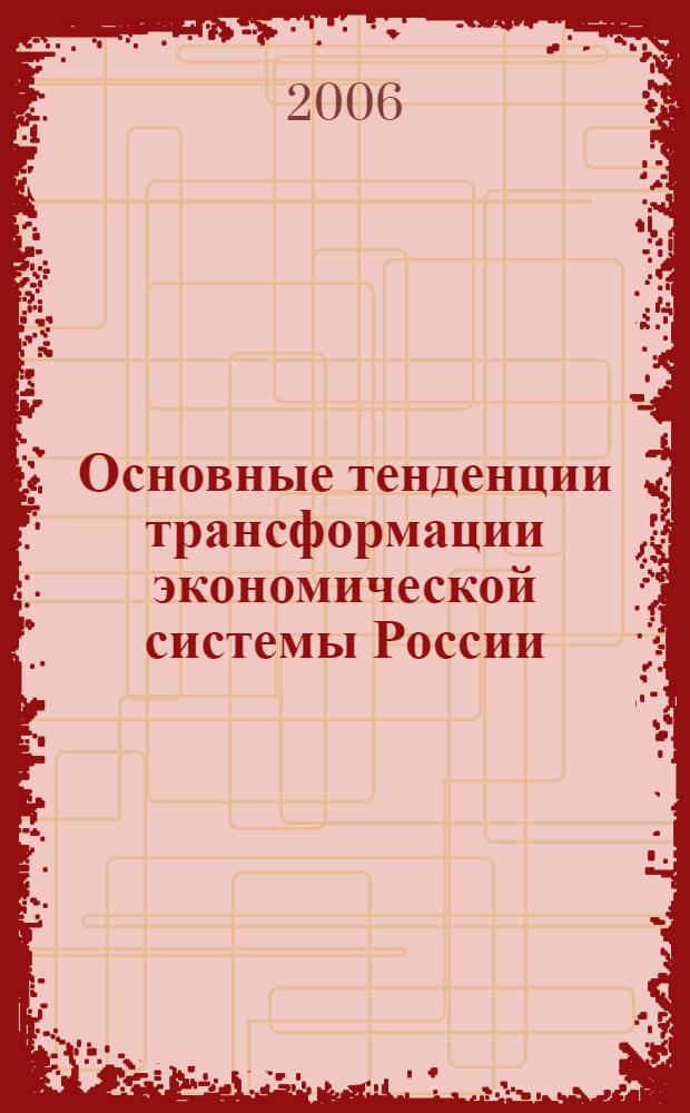 Основные тенденции трансформации экономической системы России : автореф. дис. на соиск. учен. степ. канд. экон. наук : специальность 08.00.01 <Экон. теория>
