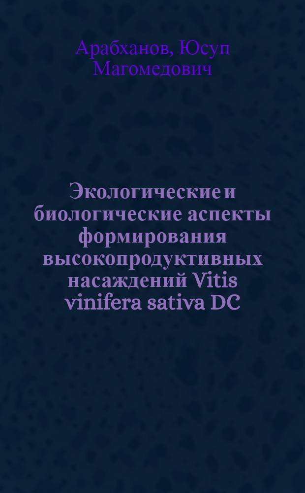 Экологические и биологические аспекты формирования высокопродуктивных насаждений Vitis vinifera sativa DC. в условия Северного Кавказа : автореф. дис. на соиск. учен. степ. д-ра биол. наук : специальность 03.00.16 <Экология>