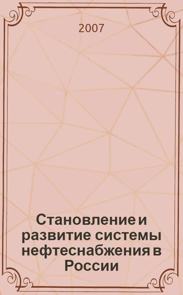 Становление и развитие системы нефтеснабжения в России : автореф. дис. на соиск. учен. степ. канд. техн. наук : специальность 07.00.10 <История науки и техники>