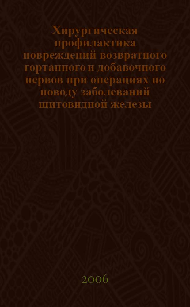Хирургическая профилактика повреждений возвратного гортанного и добавочного нервов при операциях по поводу заболеваний щитовидной железы : автореф. дис. на соиск. учен. степ. канд. мед. наук : специальность 14.00.27