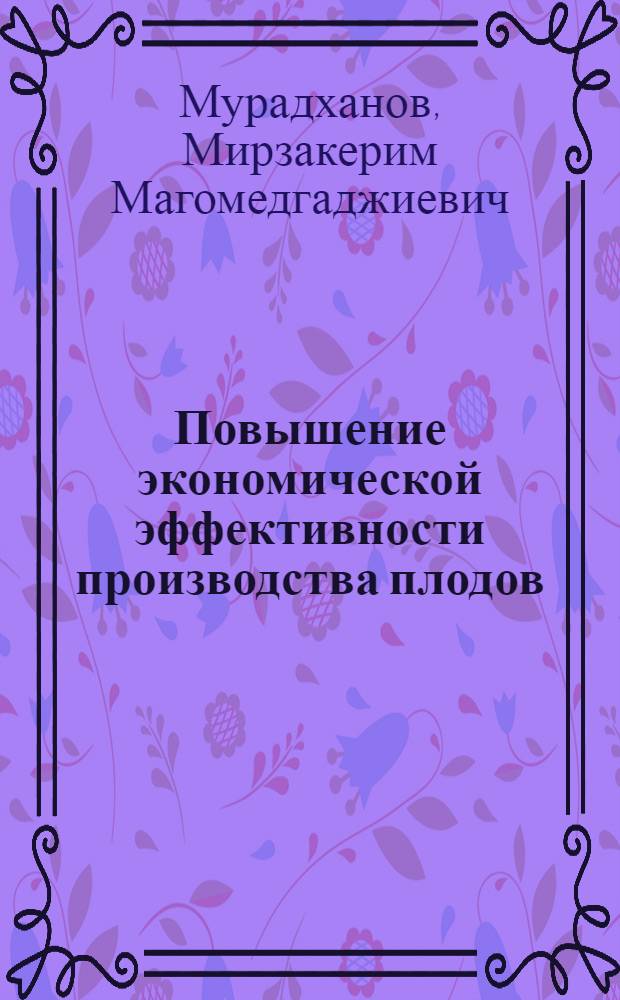 Повышение экономической эффективности производства плодов : (по материалам Республики Дагестан) : автореф. дис. на соиск. учен. степ. канд. экон. наук : специальность 08.00.05 <Экономика и упр. нар. хоз-вом>