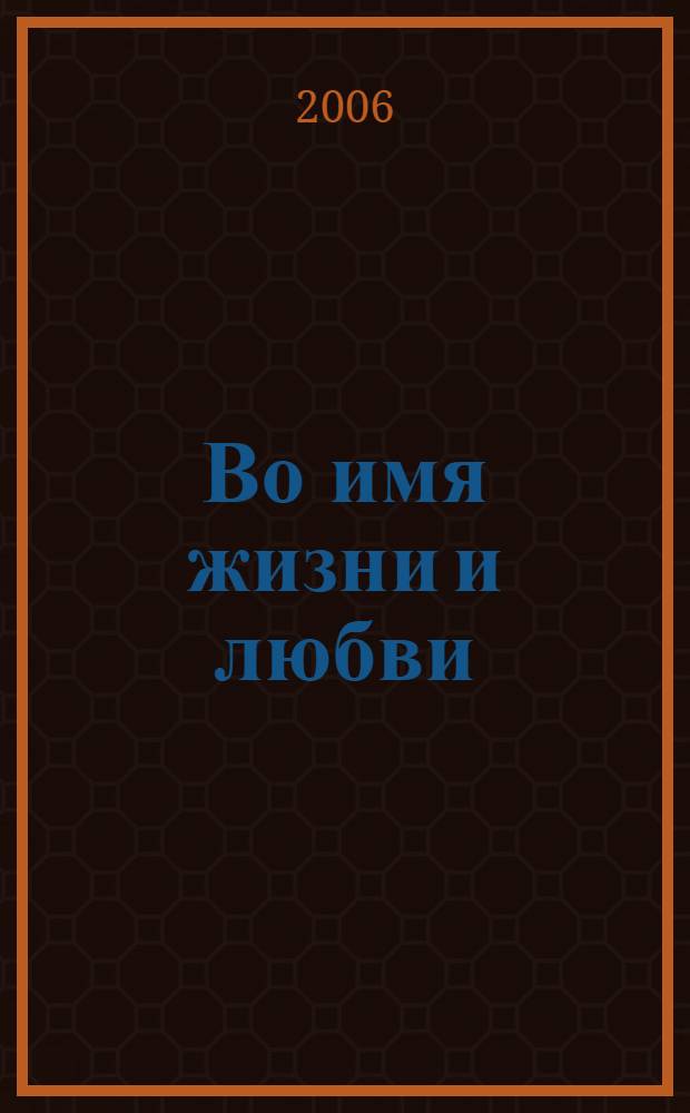 Во имя жизни и любви : новая книга лирики