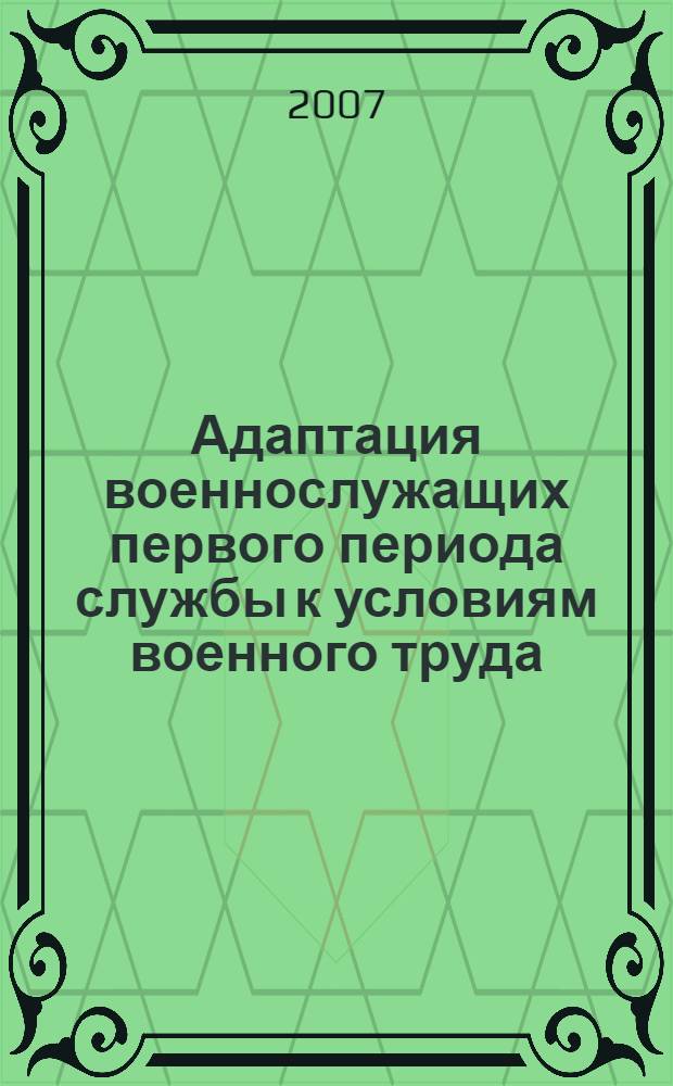 Адаптация военнослужащих первого периода службы к условиям военного труда : автореф. дис. на соиск. учен. степ. канд. мед. наук : специальность 03.00.13 <Физиология>