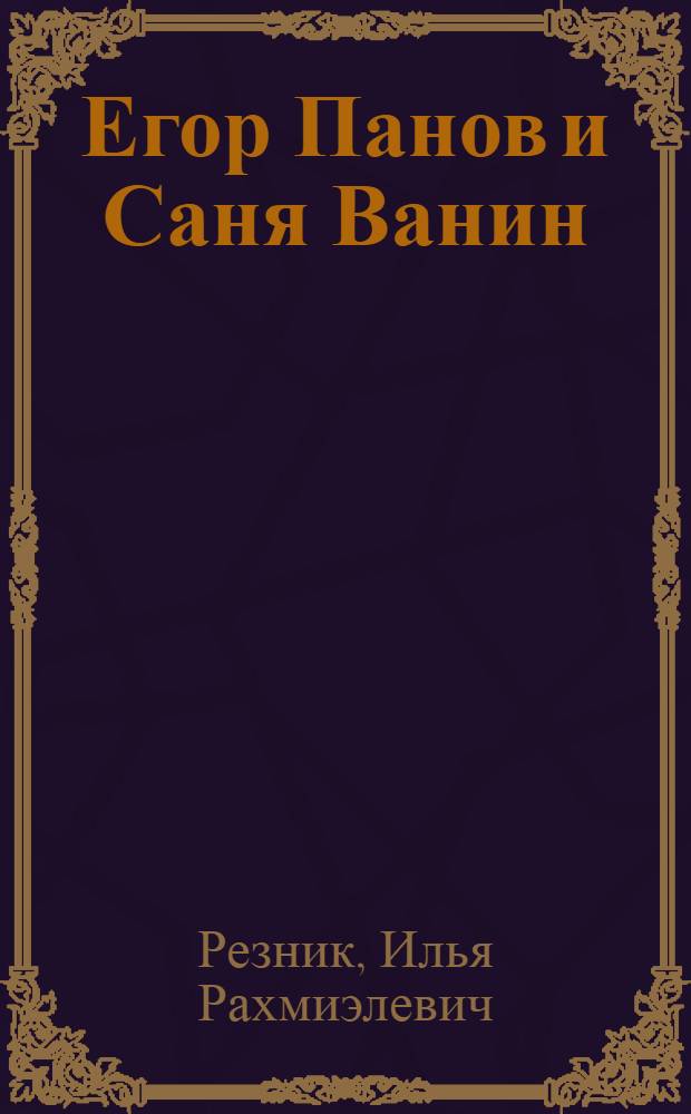 Егор Панов и Саня Ванин : народная поэма о милиции