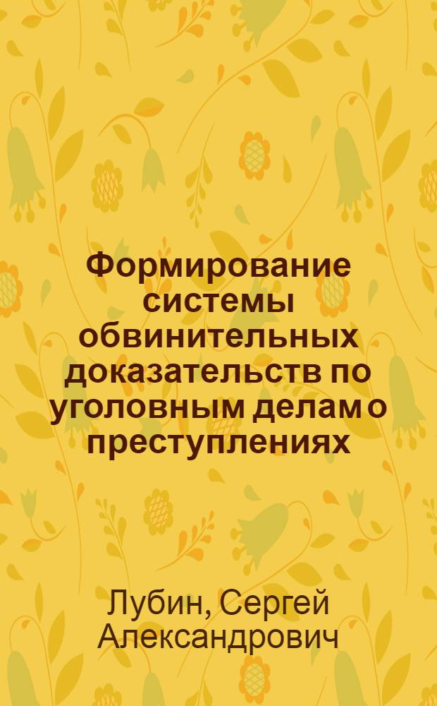 Формирование системы обвинительных доказательств по уголовным делам о преступлениях, связанных с незаконным оборотом наркотических средств и психотропных веществ : автореф. дис. на соиск. учен. степ. канд. юрид. наук : специальность 12.00.09 <Уголов. процесс, криминалистика и судеб. экспертиза; оператив.-розыскная деятельность>
