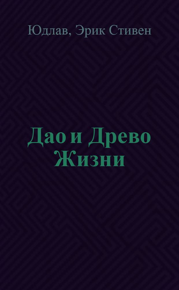 Дао и Древо Жизни : алхимические и сексуальные мистерии Востока и Запада