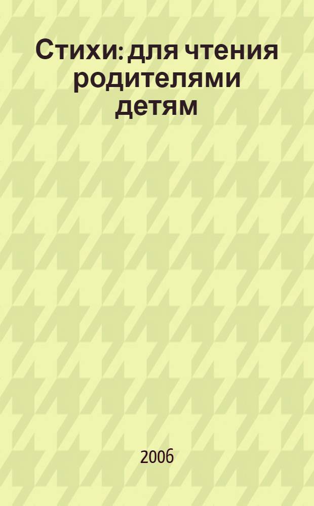 Стихи : для чтения родителями детям
