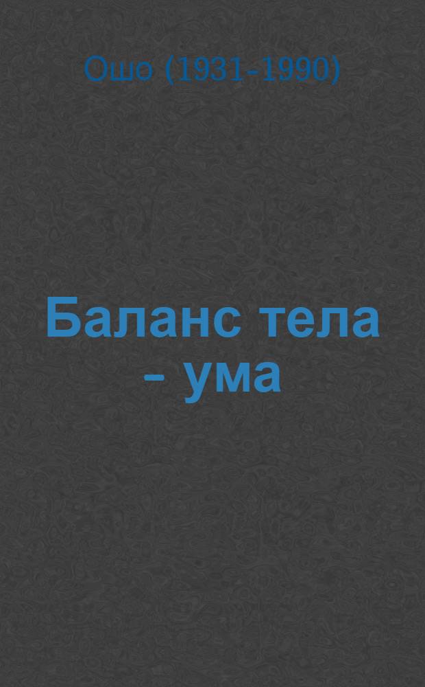 Баланс тела - ума = Body - mind - balancing : как научиться слушать и понимать свое тело : практическое руководство