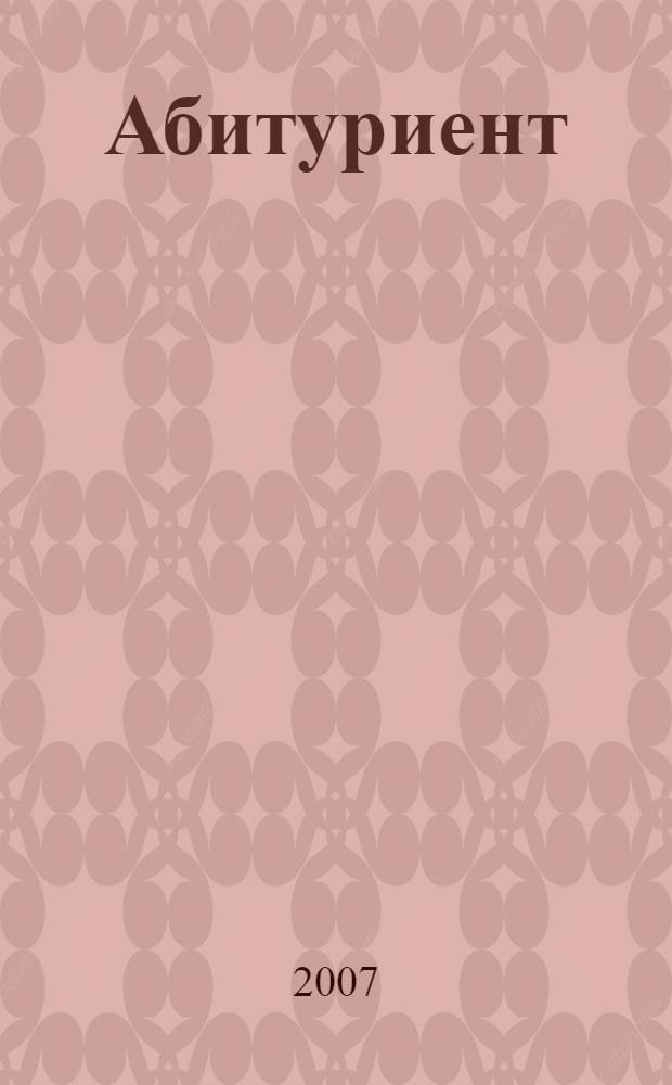 Абитуриент