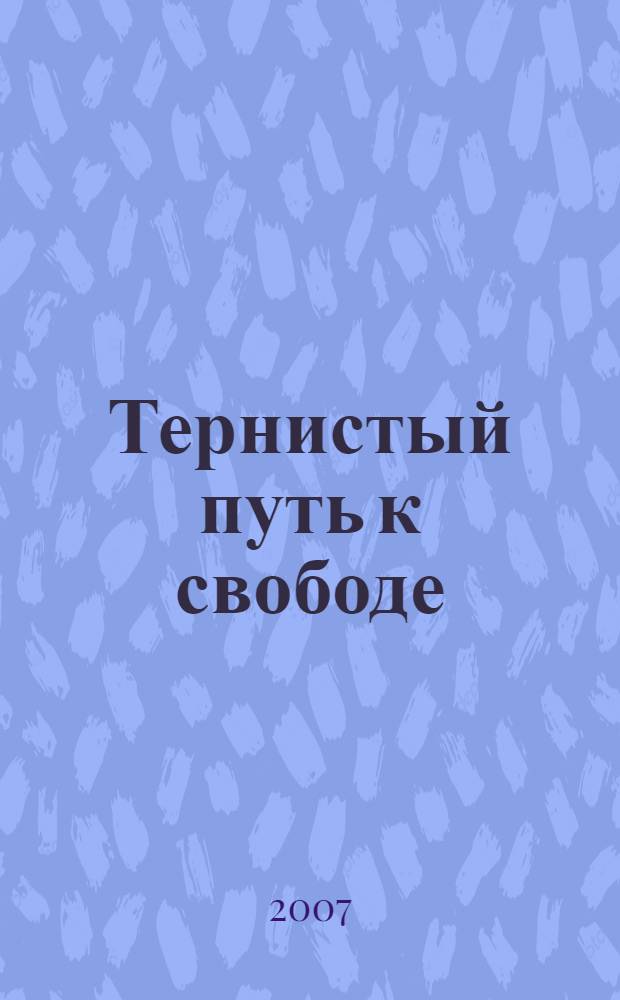 Тернистый путь к свободе : (сочинения. 1989-2006)