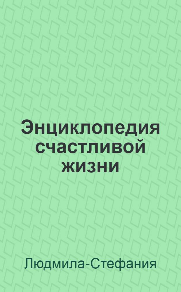 Энциклопедия счастливой жизни : коды любви и здоровья