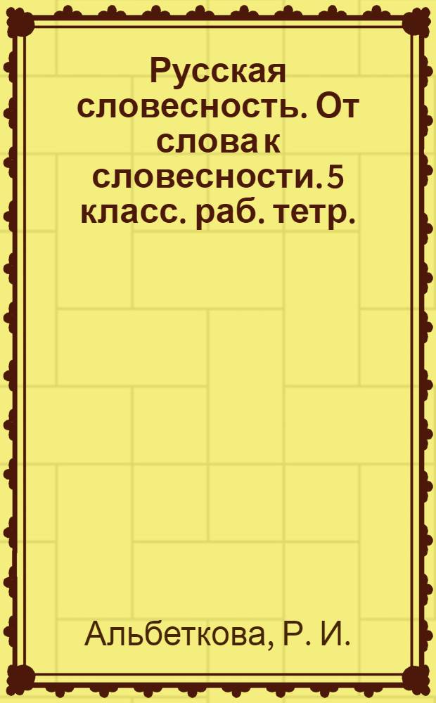 Русская словесность. От слова к словесности. 5 класс. раб. тетр.