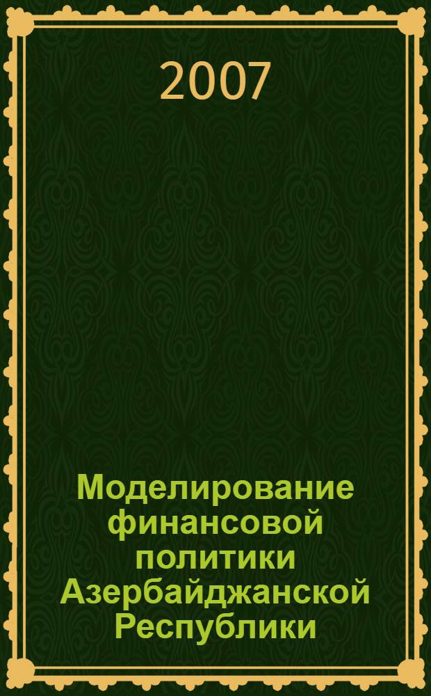 Моделирование финансовой политики Азербайджанской Республики : автореферат диссертации на соискание ученой степени к.э.н. : специальность 08.00.13