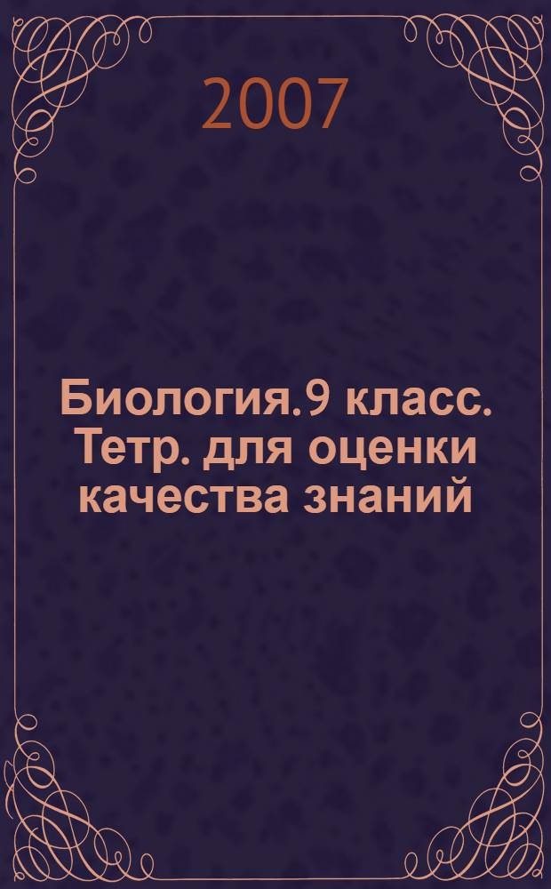 Биология. 9 класс. Тетр. для оценки качества знаний