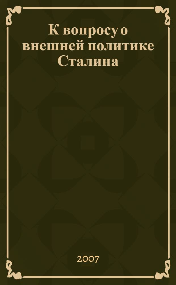 К вопросу о внешней политике Сталина: (записка); Прометей: философско-публицистический роман / Эрнст Генри; пер. с англ. В.В. Симакова
