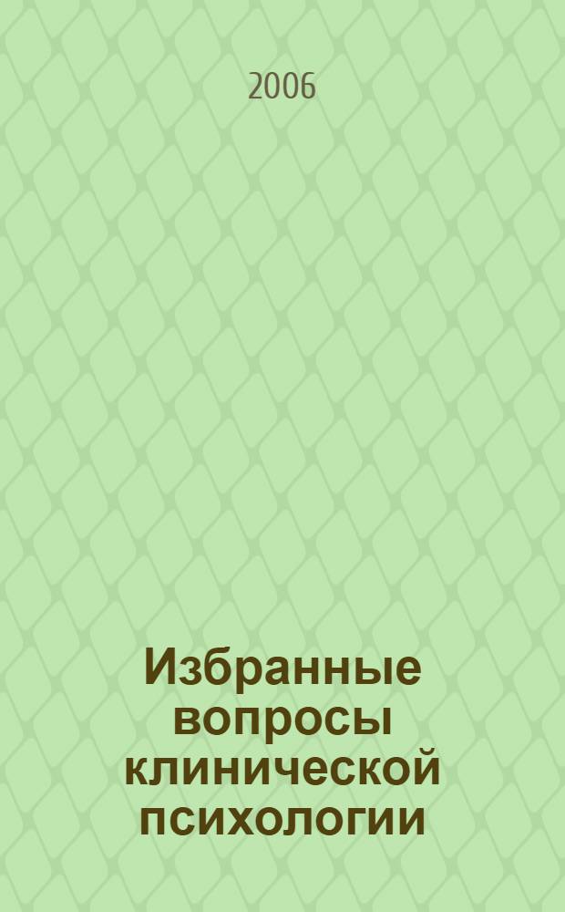 Избранные вопросы клинической психологии = Selected problems of clinical psychology : учебное пособие для студентов факультетов психологии медицинских вузов