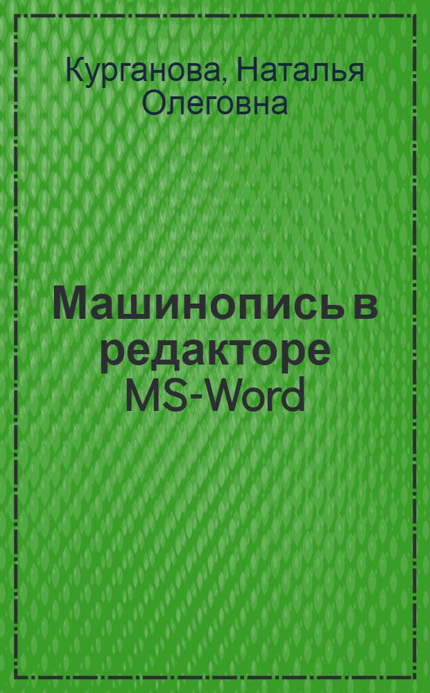 Машинопись в редакторе MS-Word : 10-11 классы : учебное пособие