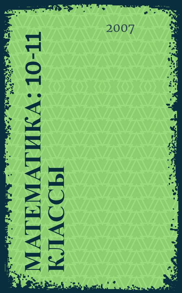 Математика : 10-11 классы : в мире закономерных случайностей