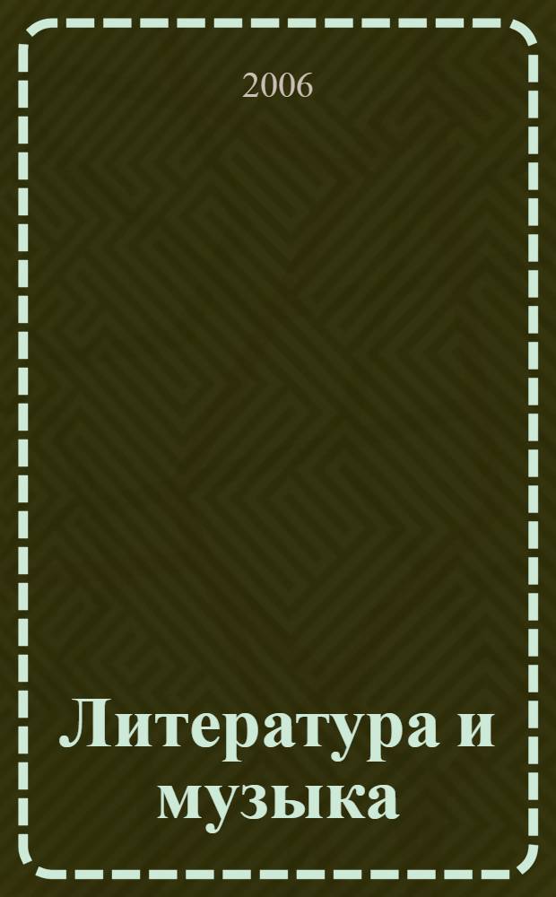 Литература и музыка : А. Островский, Ф. Достоевский, И. Тургенев, Л. Толстой, А. Чехов
