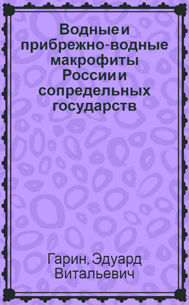 Водные и прибрежно-водные макрофиты России и сопредельных государств : (в пределах бывшего СССР) : ретроспективный библиографический указатель