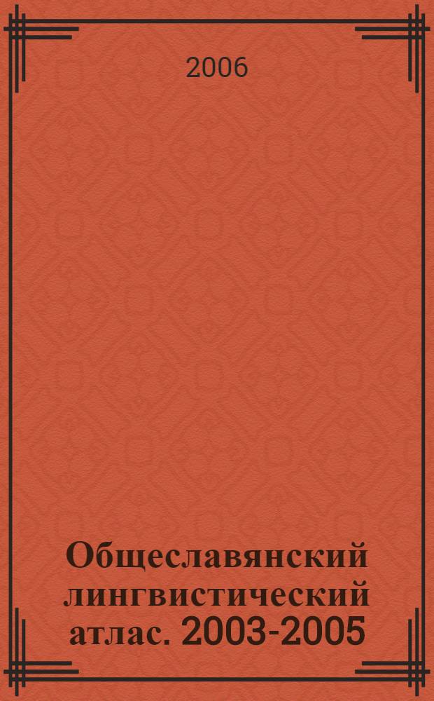 Общеславянский лингвистический атлас. 2003-2005