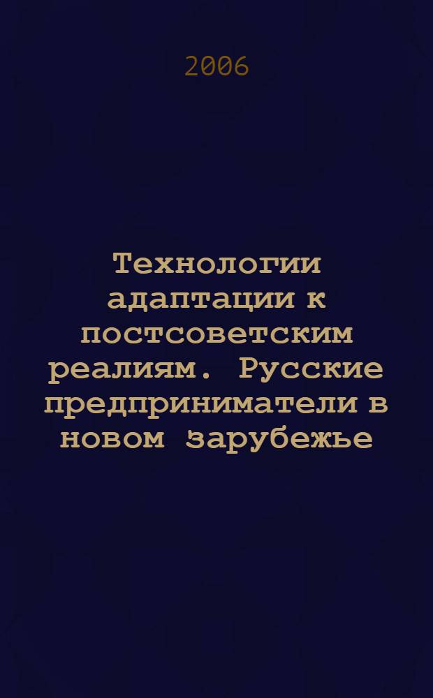 Технологии адаптации к постсоветским реалиям. Русские предприниматели в новом зарубежье