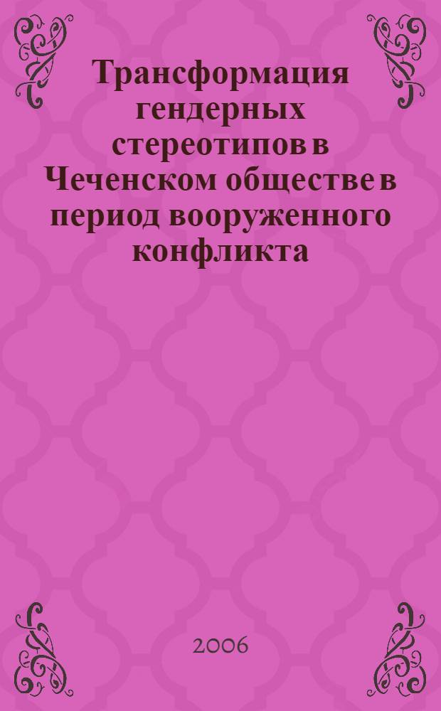 Трансформация гендерных стереотипов в Чеченском обществе в период вооруженного конфликта