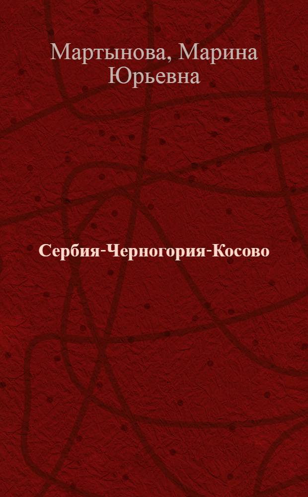 Сербия-Черногория-Косово: одно государство или три?