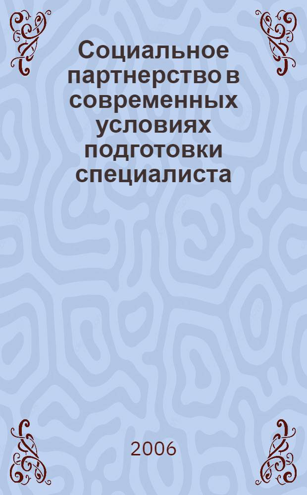 Социальное партнерство в современных условиях подготовки специалиста : сборник научных статей