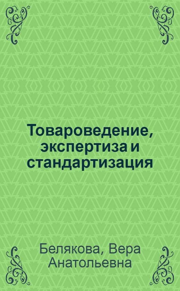 Товароведение, экспертиза и стандартизация : учебное пособие