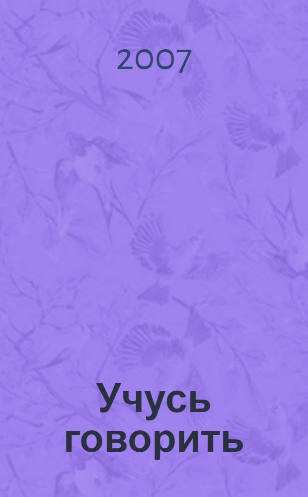 Учусь говорить : пособие для детей младшего дошкольного возраста