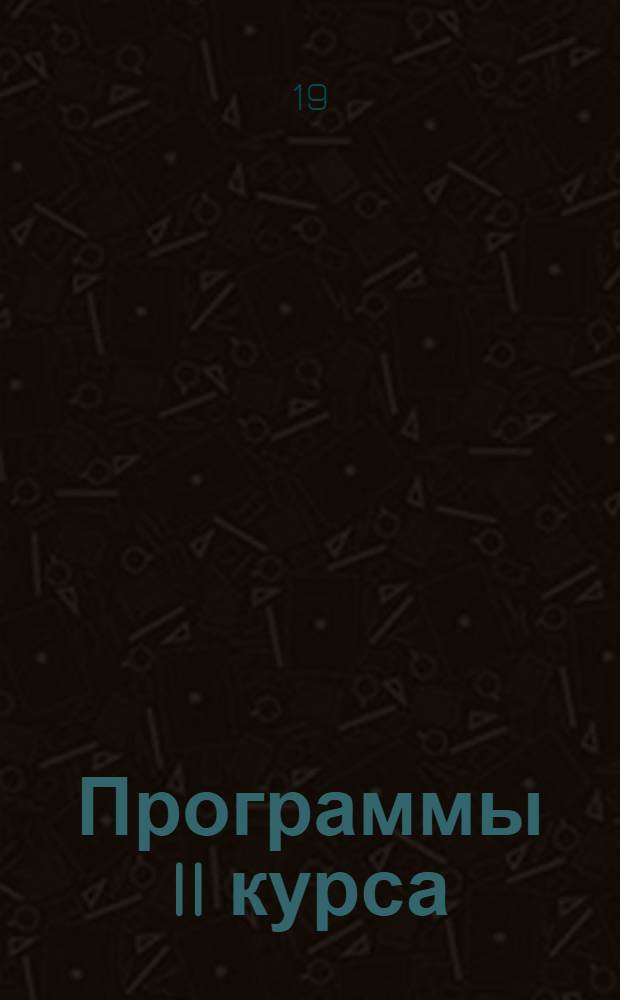 Программы II курса