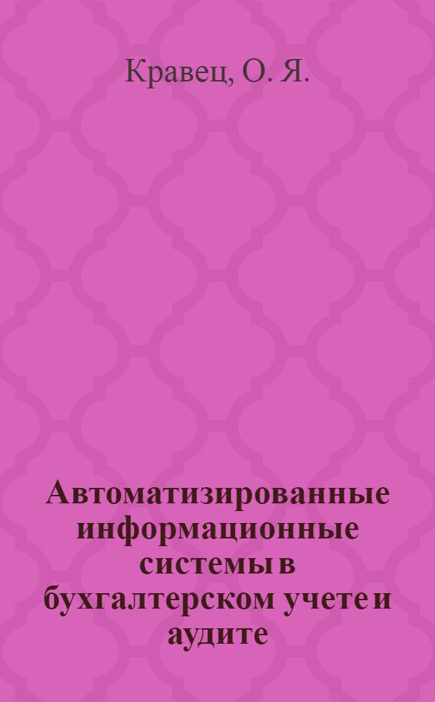 Автоматизированные информационные системы в бухгалтерском учете и аудите: практикум
