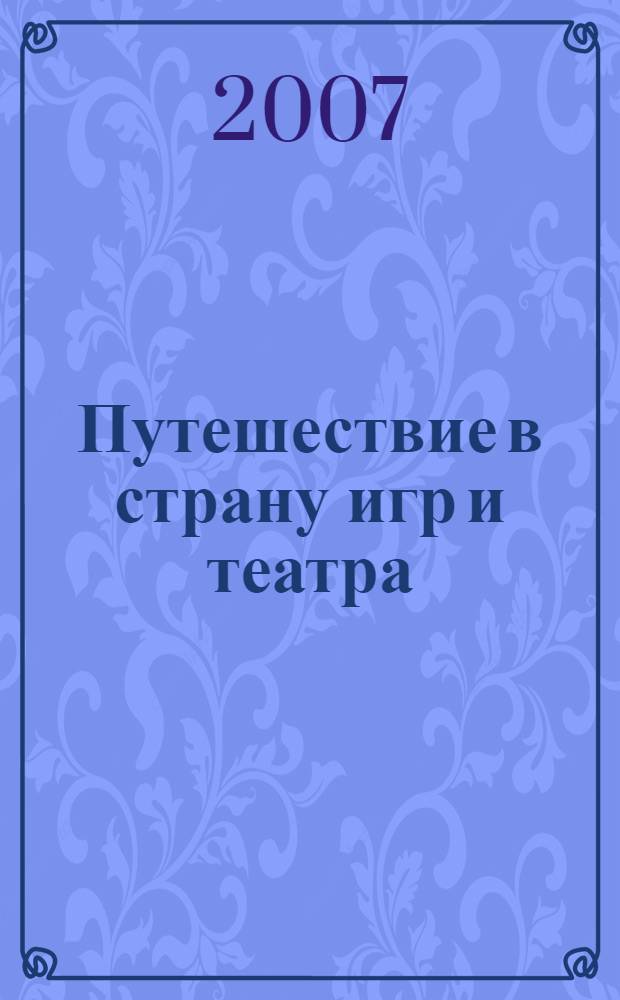 Путешествие в страну игр и театра : сценарии общешкольных мероприятий