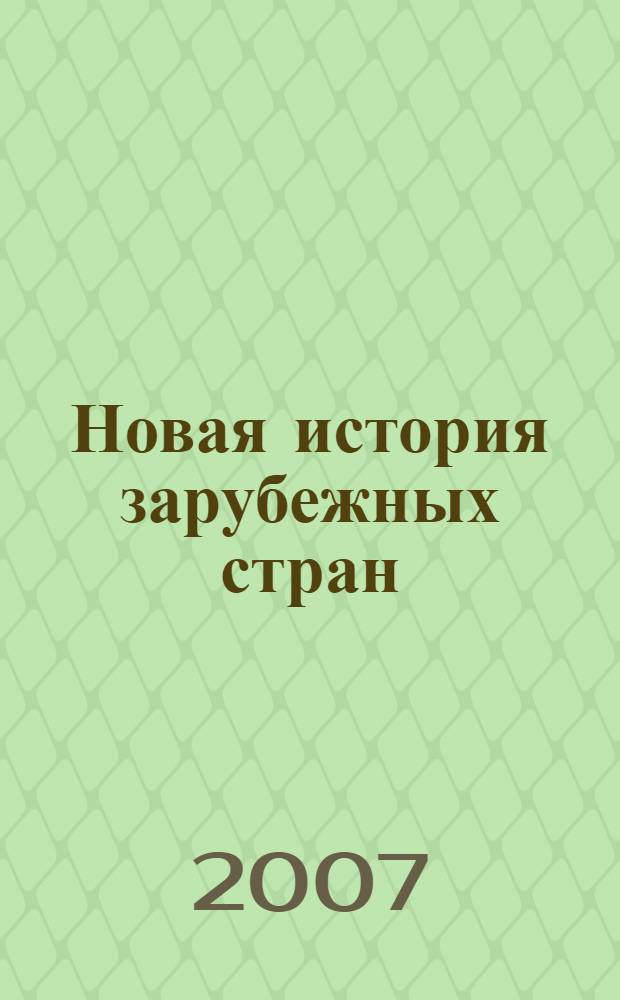 Новая история зарубежных стран : 8 класс : учебник для общеобразовательных учреждений