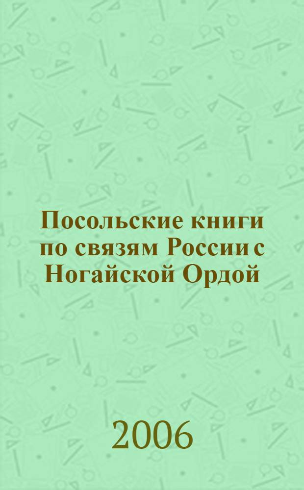 Посольские книги по связям России с Ногайской Ордой (1551-1561 гг.)
