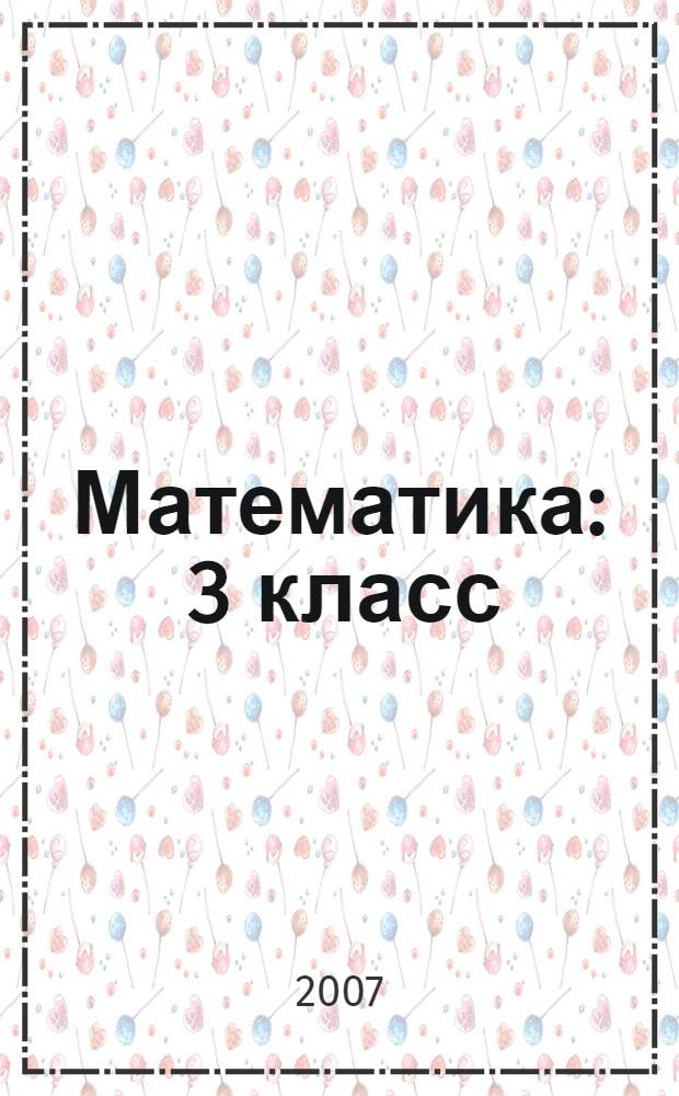 Математика : 3 класс : учебник для занимающихся по системе Занкова