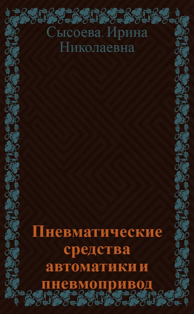 Пневматические средства автоматики и пневмопривод : учебное пособие