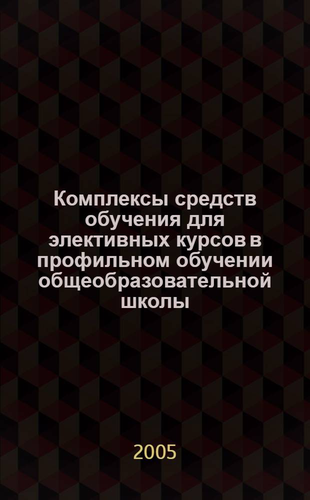 Комплексы средств обучения для элективных курсов в профильном обучении общеобразовательной школы (биологические специальности) : автореферат диссертации на соискание ученой степени к.п.н. : специальность 13.00.02