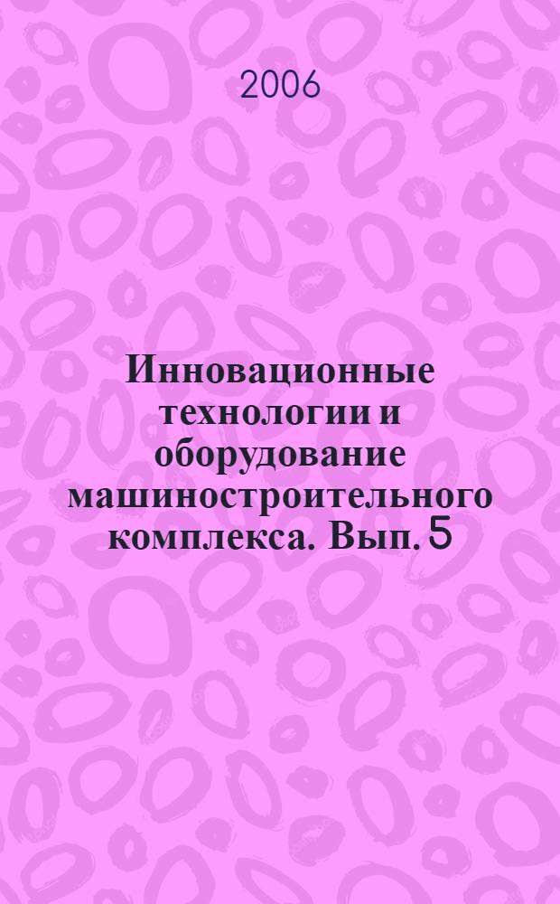 Инновационные технологии и оборудование машиностроительного комплекса. Вып. 5