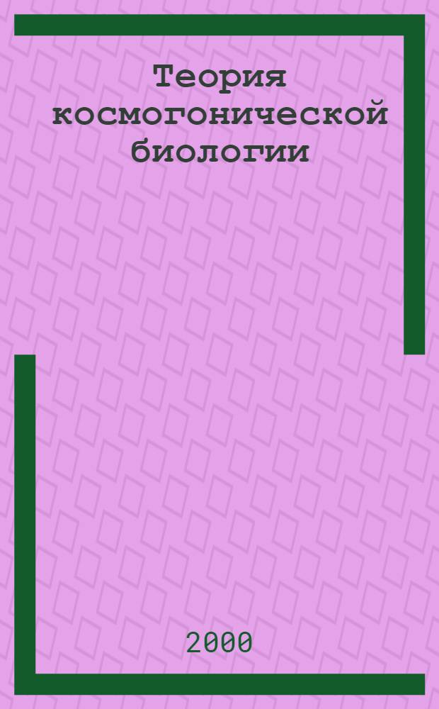 Теория космогонической биологии