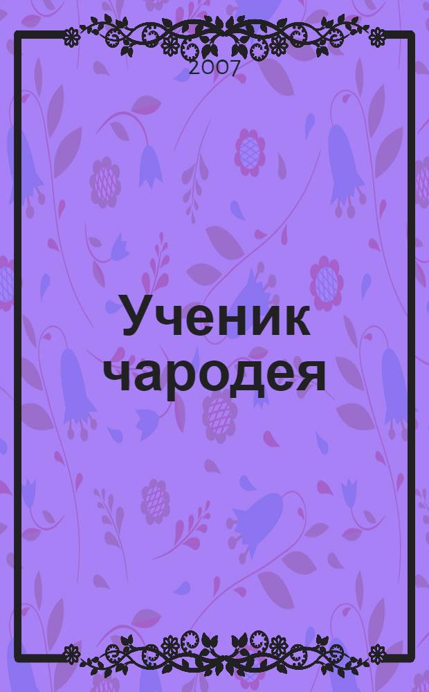 Ученик чародея : роман