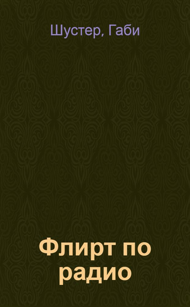Флирт по радио : повесть