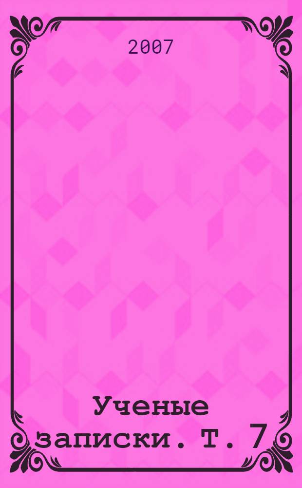 Ученые записки. Т. 7