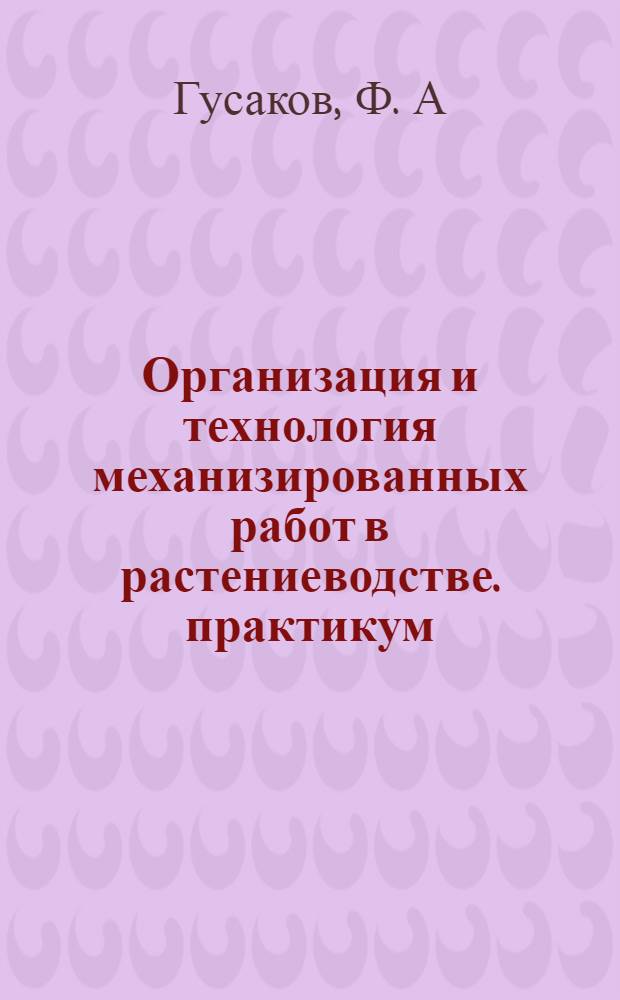 Организация и технология механизированных работ в растениеводстве. практикум